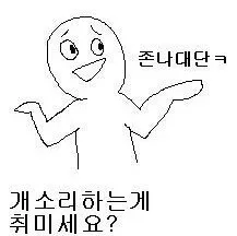 취미 개소리하는게 취미세요? 놀림 개소리