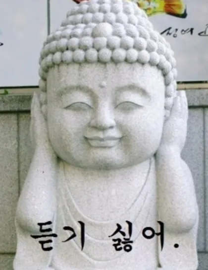 듣기싫어