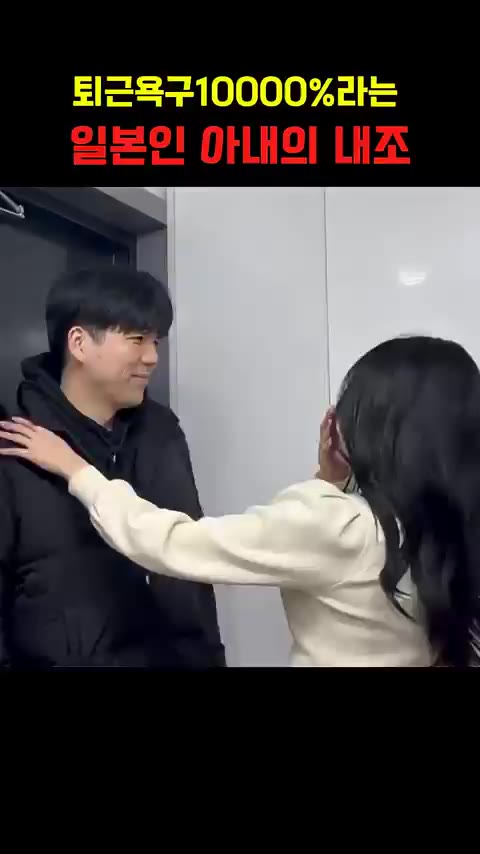 퇴근욕구 10000%라는 일본인 아내의 내조수준