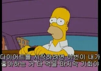 다이어트는내일부터