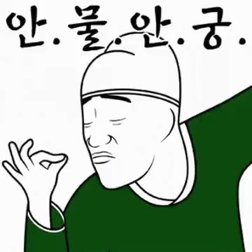 내시 늬에시 궁녀 안물안궁 이모티콘 무능알바 비웃기 가생이 토착왜구