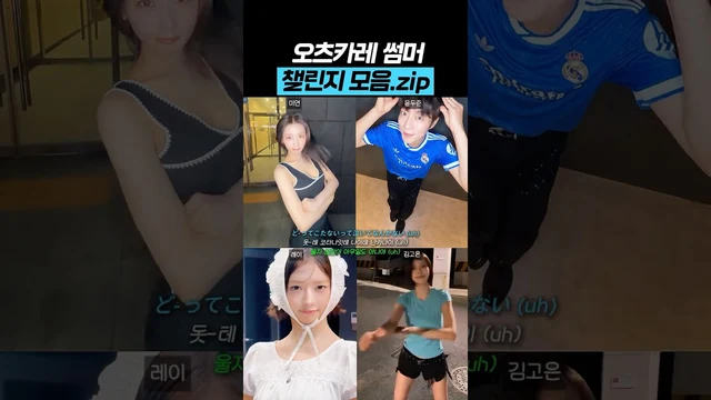 요즘셀럽 · 오츠카레썸머 셀럽 챌린지 모음.zip