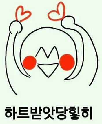 하트받았당ㅇ 하트