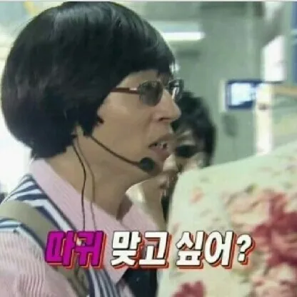 따귀 짝!