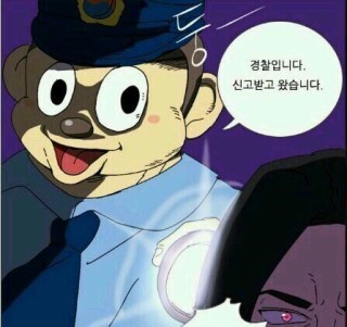 철컹 경찰입니다 신고받고 왔습니다 경찰 철컹철컹 신고 포돌이