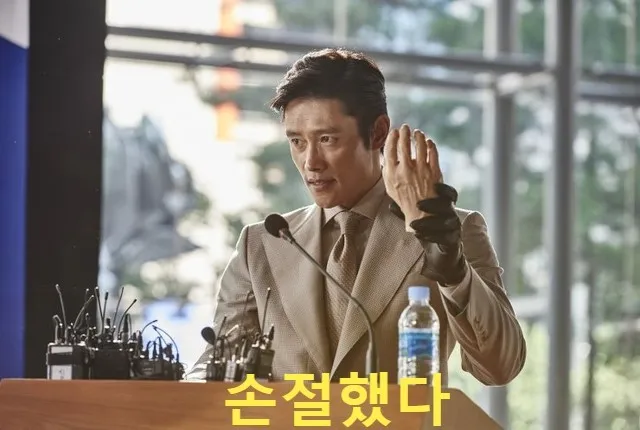 손절 손절했다 이병헌