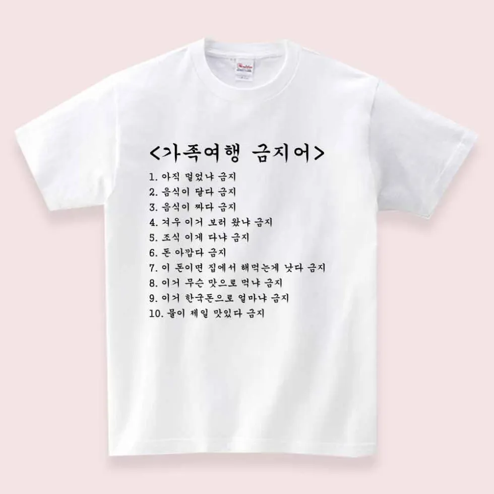 가족여행 금지어