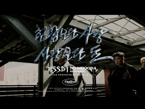 힙합보단 사랑, 사랑보단 돈 (힙사사돈)