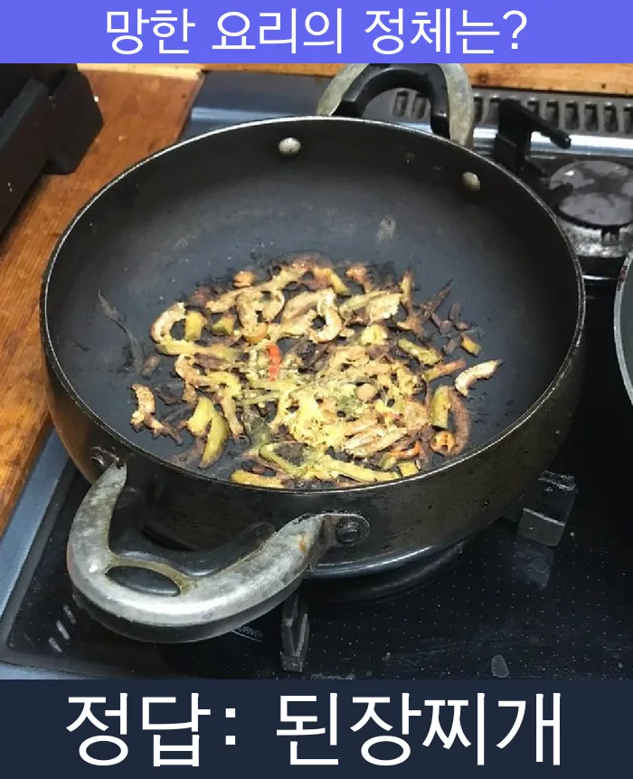 된장찌개 망한요리 망한음식 실패요리 음식 요리