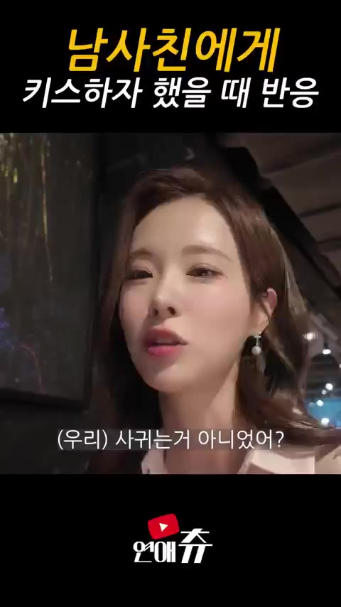 남사친 키스 반응 지금 해봐 도발 설렘 유혹 연애츄