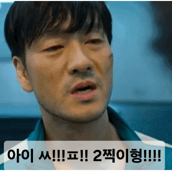 2찍형 이재명 2찍이형 분노 짜증 아이씨 욕설 움짤 뒤통수