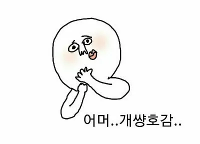 호감 개썅호감 좋음 최고