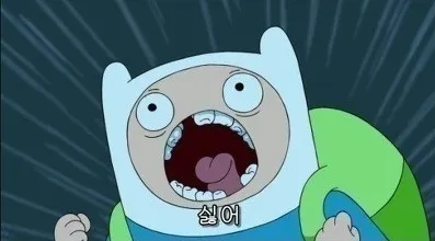 싫어