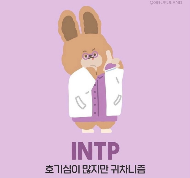 INTP MBTI 성격 유형 취향 mbti짤 mbti짤방 mbti타입