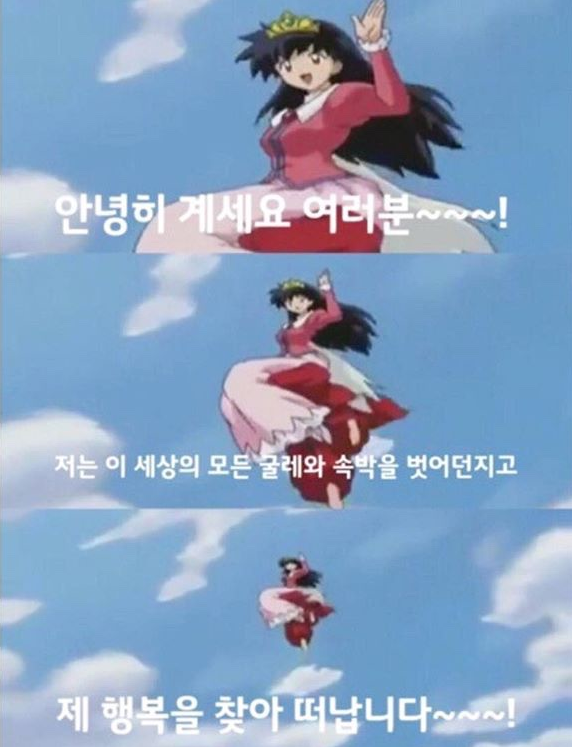 퇴사 이누야샤 가영이 안녕히계세요여러분 퇴사짤 굴레와속박 자유 탈출 졸업 행복 떠납니다
