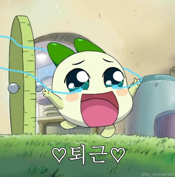 위드퇴근 양파쿵야 퇴근 기쁨 감격 눈물 행복 해방 회사 탈출