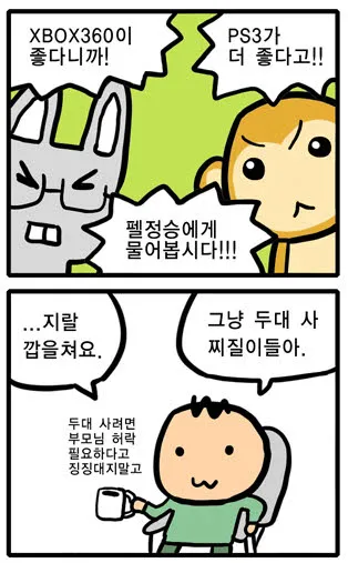 그냥 두대 사 찌질이들아 게임기 플스 엑박 엑스박스