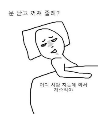 잠자는중 자는중 없어져버려 사라져버려 문닫고꺼져