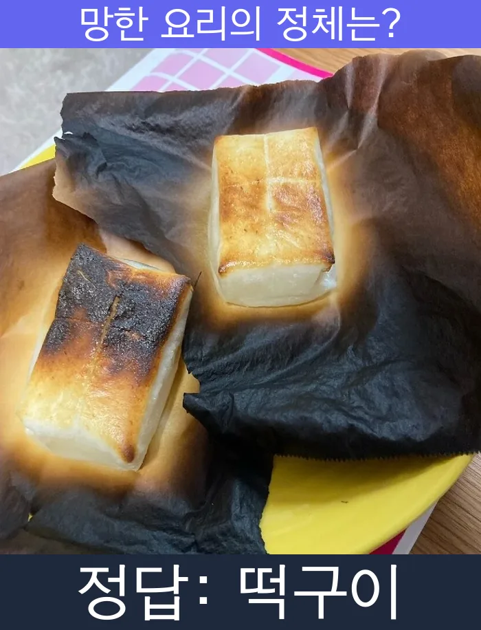 떡구이 떡 망한요리 망한음식 실패요리 음식 요리