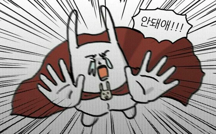 안돼요 안돼 눈물