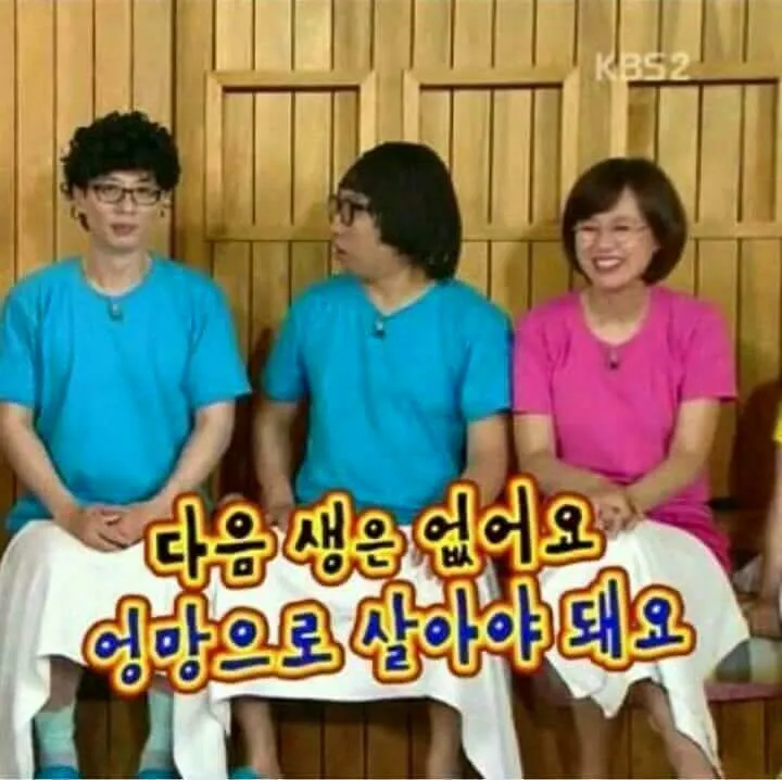 해피투게더 엉망 다음생은없어요엉망으로살아야돼요 명언 다음생없음
