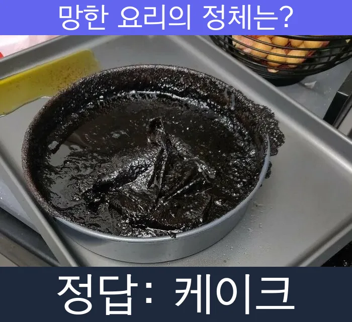 케이크 망한요리 망한음식 실패요리 음식 요리