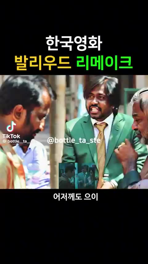 한국영화 리메이크한 인도 근황