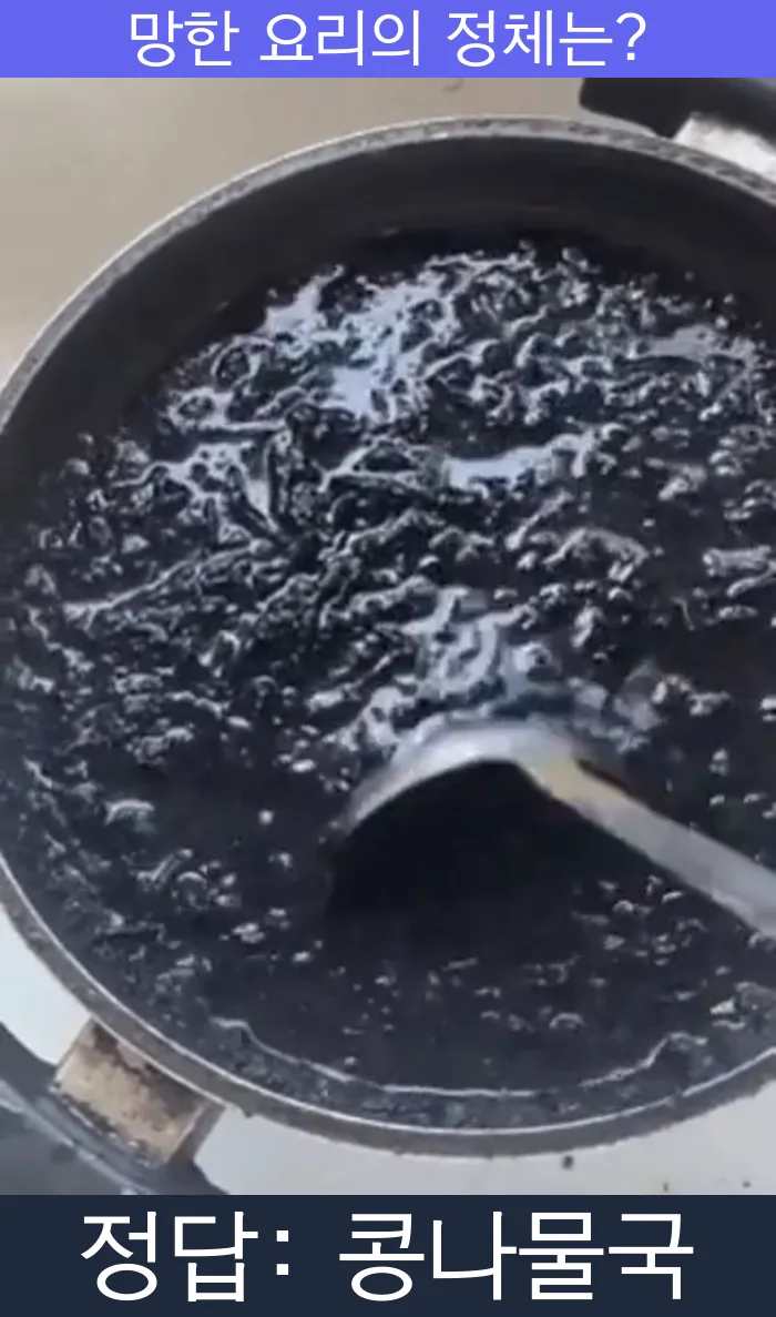 콩나물국 망한요리 망한음식 실패요리 음식 요리