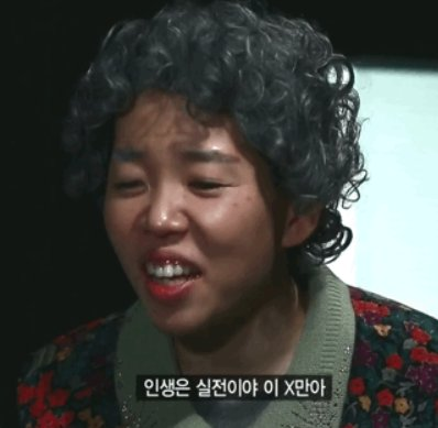 인생은 실저닝야 이 X만아 실전 인생