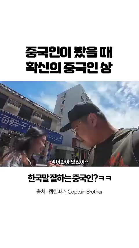 중국인이 봤을때 확신의 중국인 상