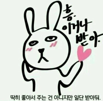 츤데레 츤츤 꼭 좋아서 그런건 아냐 흥 이거나 받아