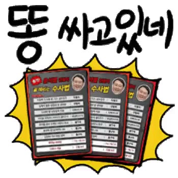 무능알바 토착왜구 선동질 쌍놈의 새끼 어디서 뒷통수 똥싸 윤짜장