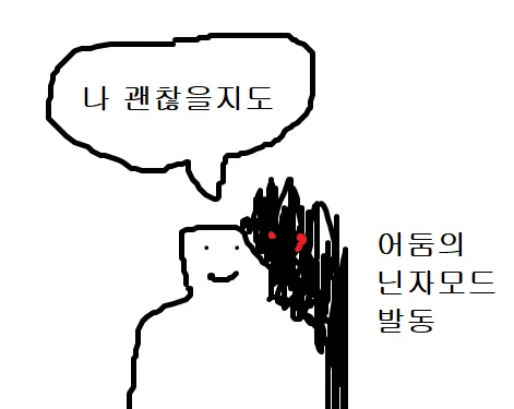 난 괜찮을지도 어둠의 닌자모드 발동