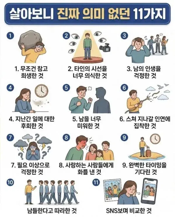 살아보니 진짜 의미 없던 11가지 인생 조언 공감 성찰 후회