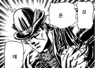 싫은데 싫음 시룬데