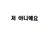 저아니에요 저 아니에요 부정 부인 억울 당황 발뺌 무죄 텍스트짤 글귀