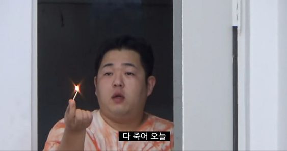 성냥 다죽어 오늘 죽어 불