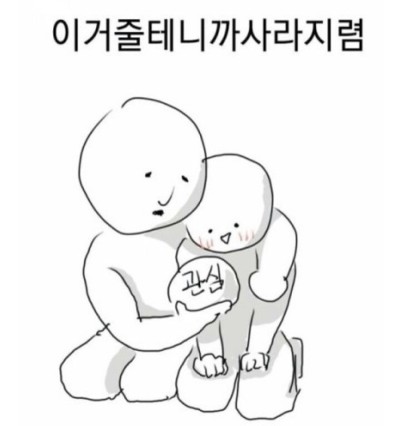 이거줄테니까 사라지렴 관심 관심병자