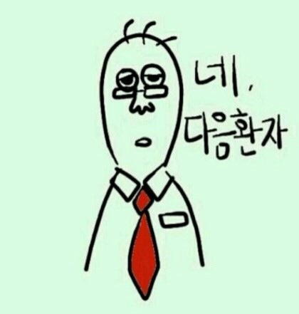 네다음환자 환자 도끼병