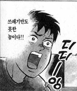 쓰레기만도 못한 놈이다 허컥 충격 황당 황당하다 미친놈 쓰레기