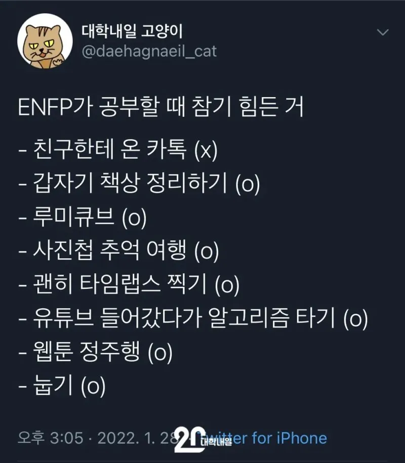 ENFP MBTI 공부 딴짓 공감 트위터 시험기간 유머 특징