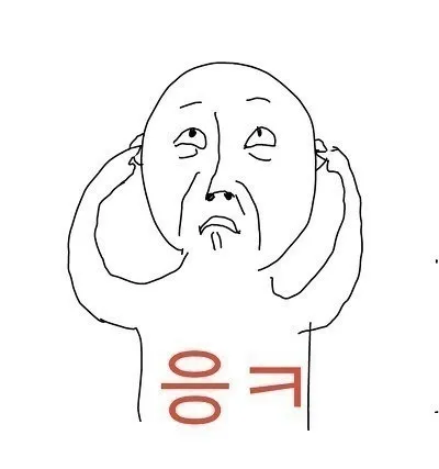 응ㅋ 응 무시