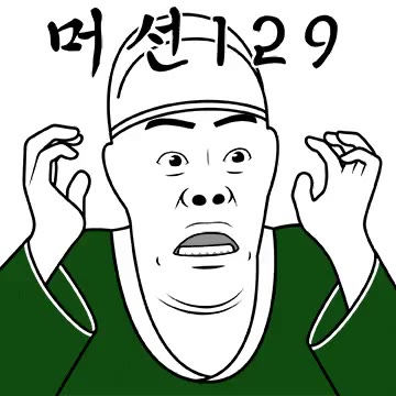 내시 늬에시 궁녀 머선129 이모티콘 무능알바 비웃기 가생이 토착왜구