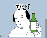 한잔? 한잔 소주 술 강아지 개 능글 유혹 제안 술자리 회식