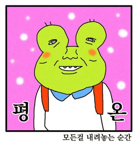 포기하면 편해