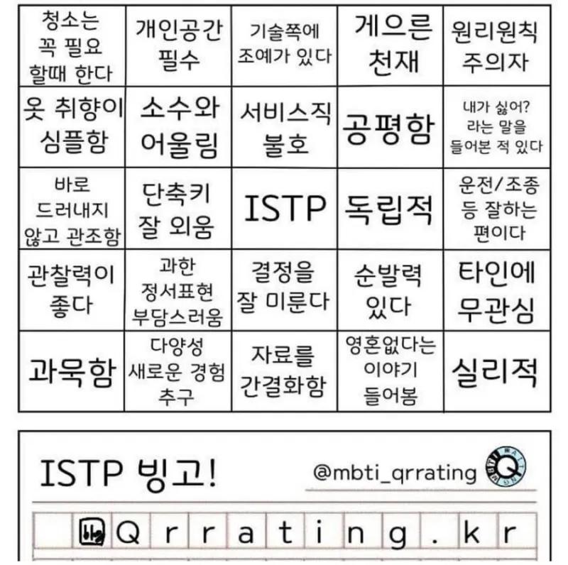 ISTP MBTI 빙고 성격 특징 잇팁 팩폭 공감 테스트 체크리스트