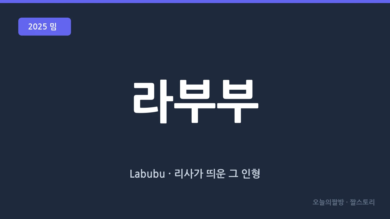 라부부 (Labubu · 블랙핑크 리사가 띄운 팝마트 인형)