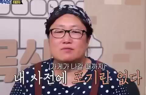 포기란없다 포기란없다 끄덕 백종원의 골목식당 분식집