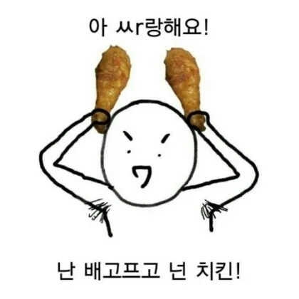 치느 아 싸랑해요 치킨 치킨 치맥 먹방