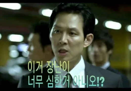 이정재 장난 화남